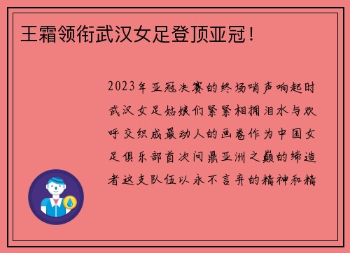 王霜领衔武汉女足登顶亚冠！