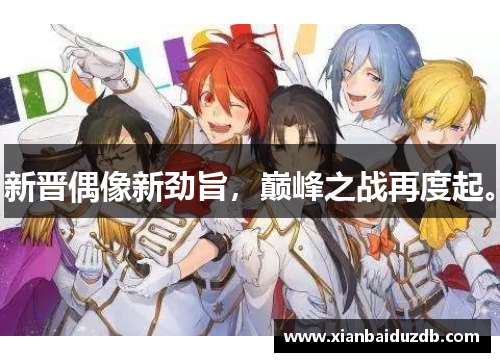 新晋偶像新劲旨，巅峰之战再度起。