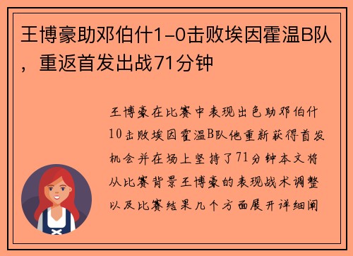 王博豪助邓伯什1-0击败埃因霍温B队，重返首发出战71分钟